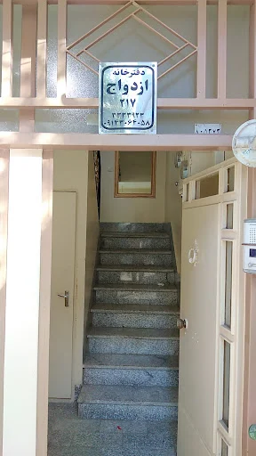 دفتر خانه ازدواج و طلاق