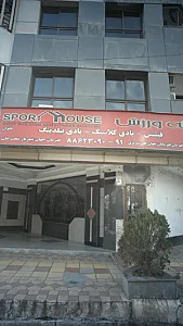 باشگاه خانه ورزش
