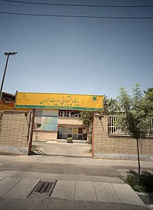 مجموعه ورزشی الزهراء ویژه بانوان