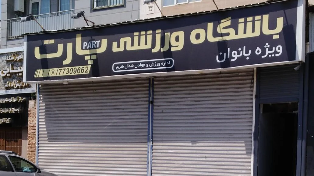 باشگاه فرهنگی ورزشی الزهرا (س) - تصویر 3