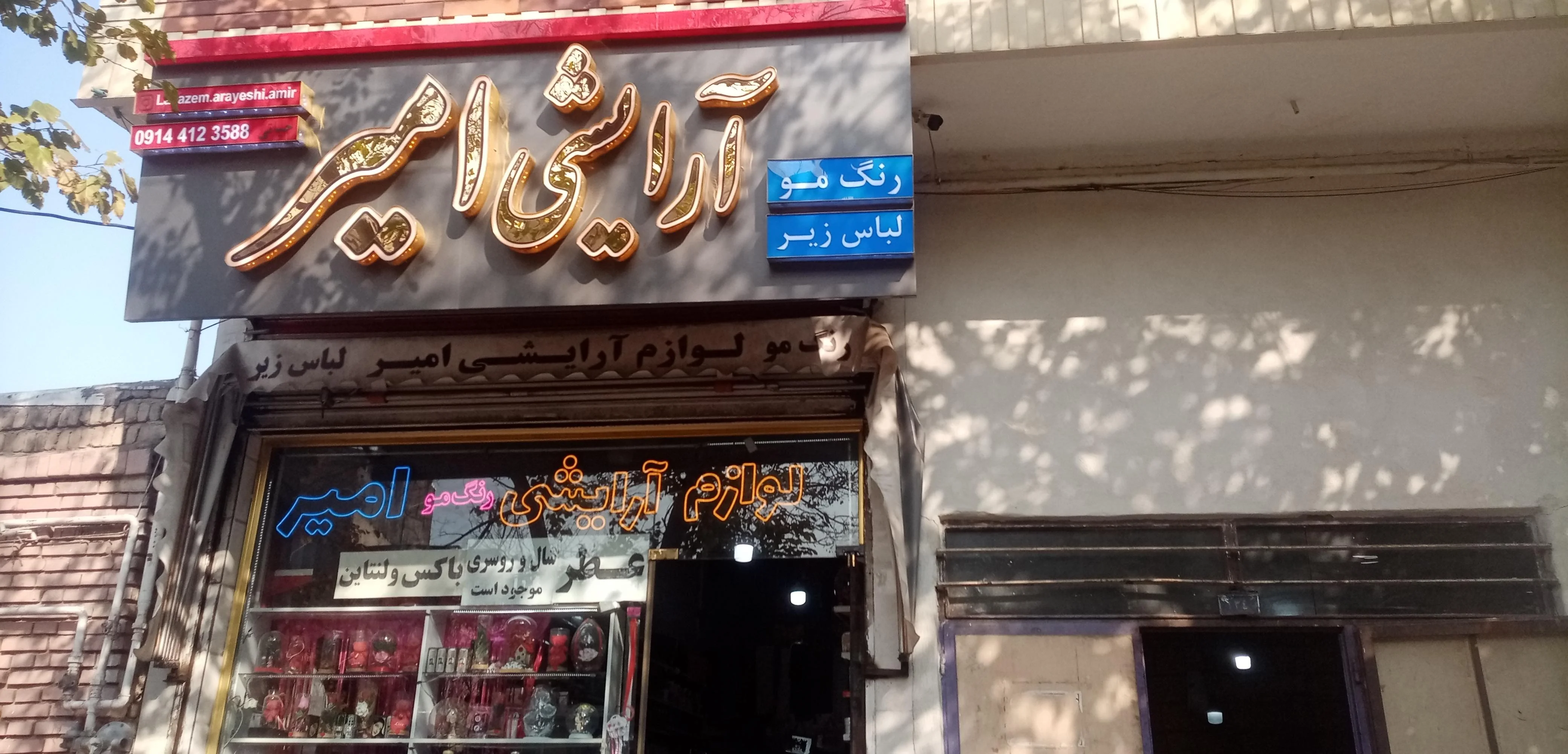 لوازم آرایشی و بهداشتی امیر