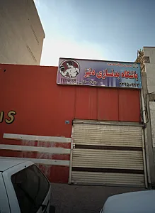 باشگاه بدنسازی دنیز