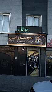 باشگاه بدنسازی آرتیمیس