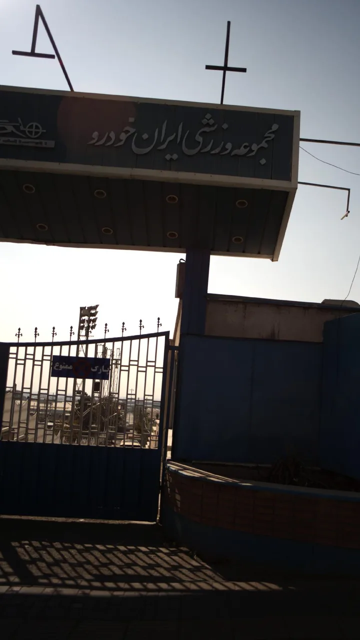 مجموعه ورزشی ایران خودرو - تصویر 3