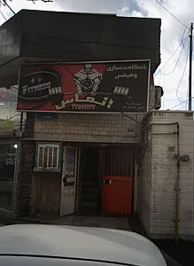 باشگاه بدنسازی تپش