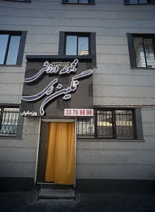 مجموعه ورزشی نگین ری