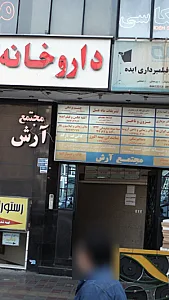 باشگاه تندرستی و تناسب اندام جهان آرا
