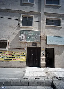 باشگاه بدنسازی پارسان