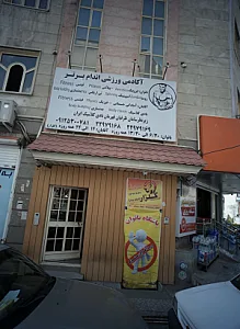 آکادمی ورزشی اندام برتر