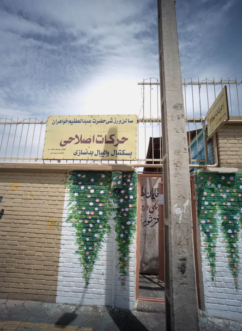 سالن ورزشی حضرت عبدالعظیم خوهران