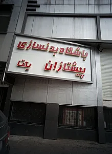 باشگاه بدنسازی پیشتازان یکتا