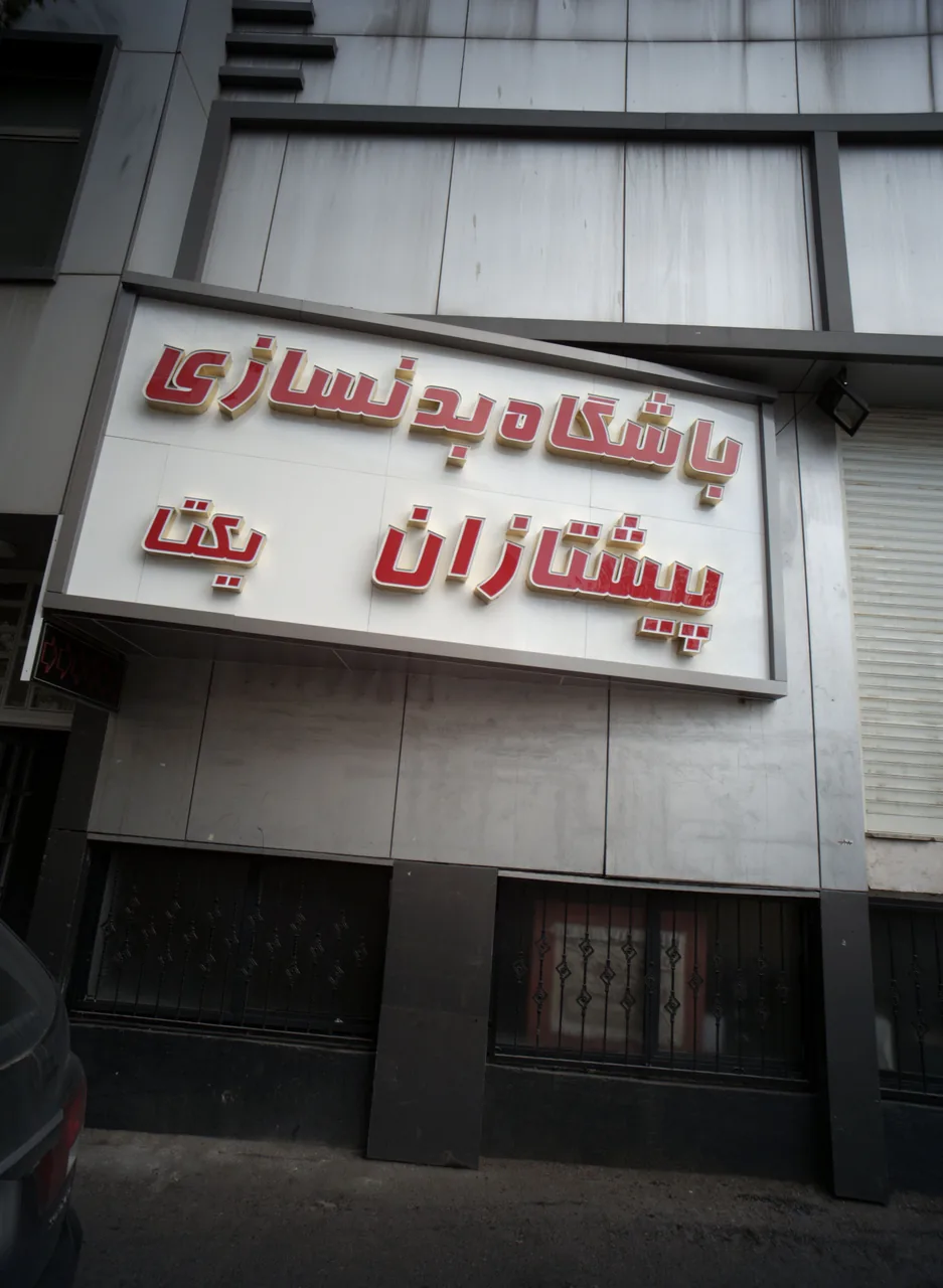 باشگاه بدنسازی پیشتازان یکتا