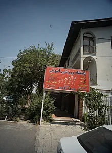 باشگاه ورزشی انوش