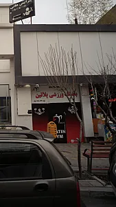 باشگاه ورزشی پلاتین