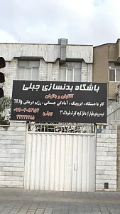 باشگاه ورزشی جبلی