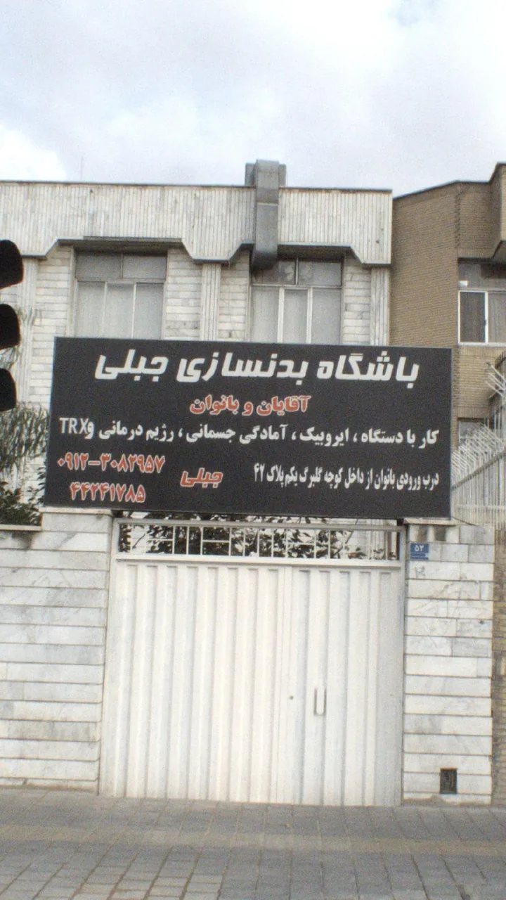 باشگاه ورزشی جبلی