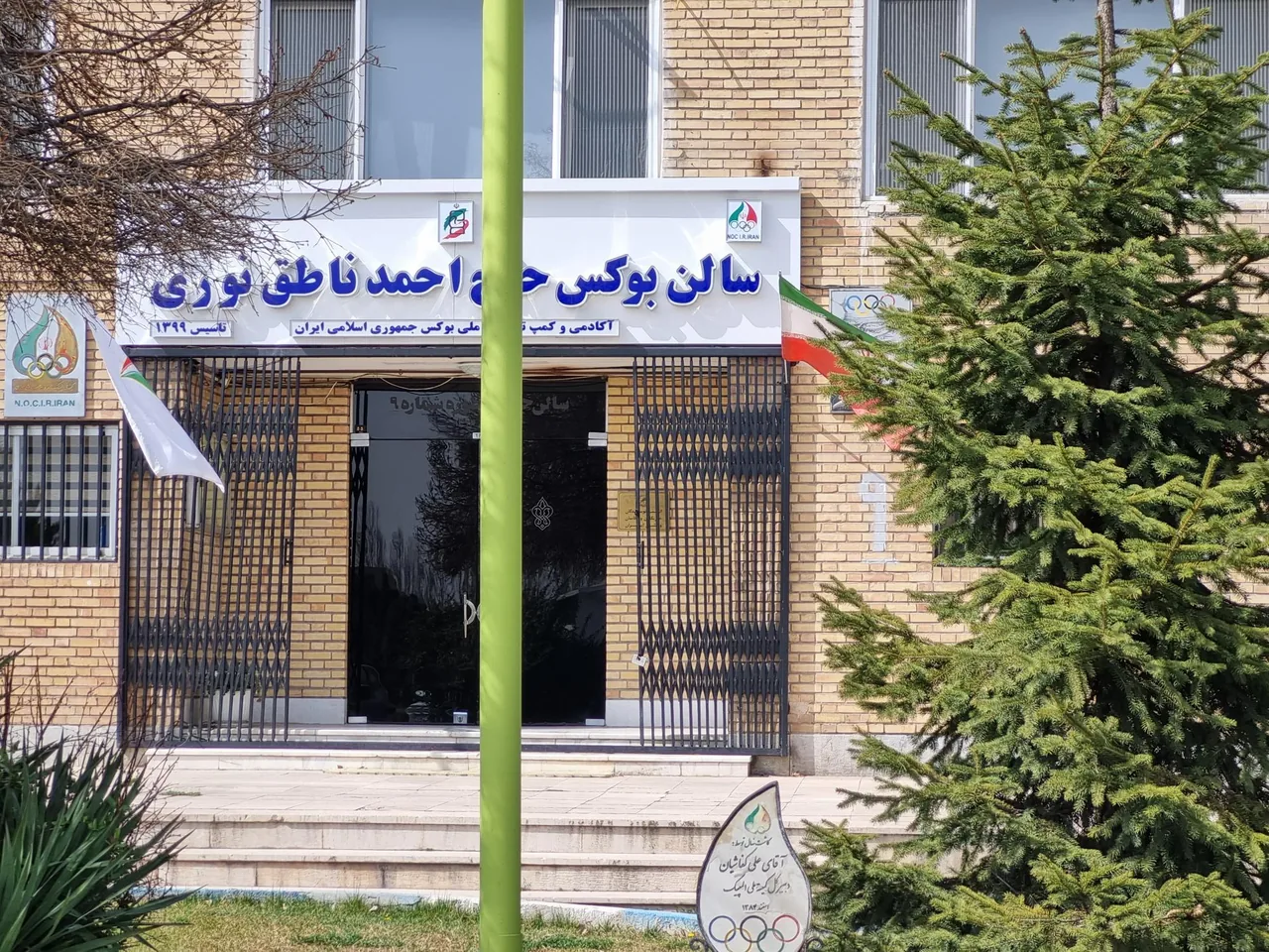 سالن بوکس حاج احمد ناطق نوری - تصویر 3