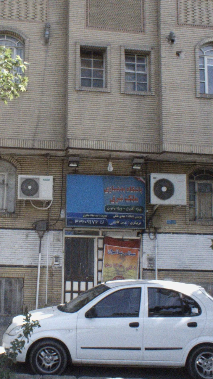 باشگاه بدنسازی ملک شرق
