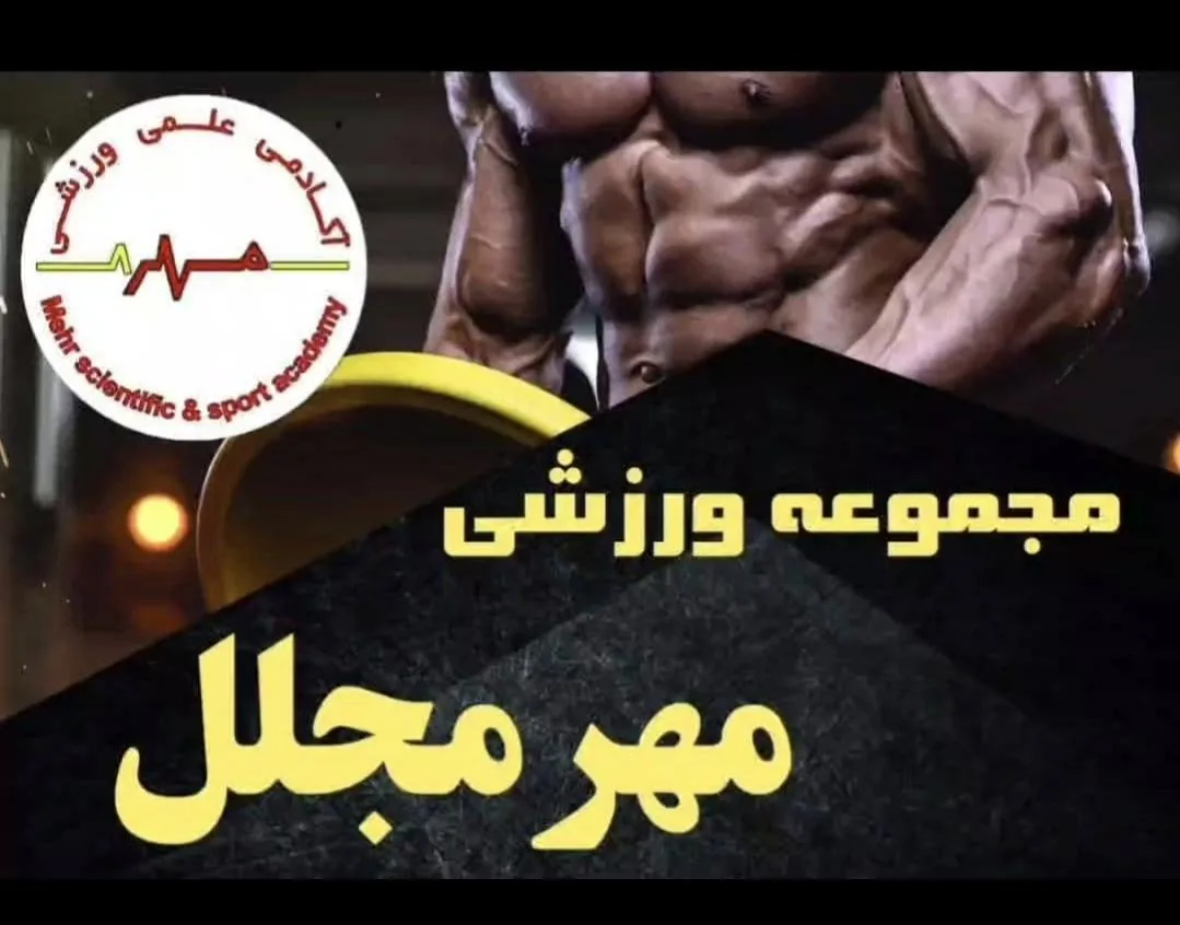 آکادمی علمی ورزشی مهر (مجموعه ورزشی مهر مجلل) - تصویر 2