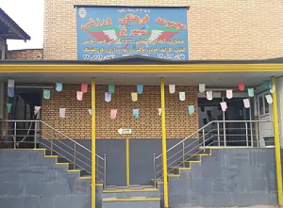 مجموعه فرهنگی ورزشی سیمرغ