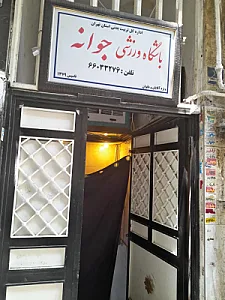 باشگاه جوانه