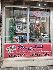 گالری میلاد