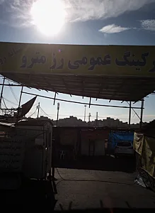 پارکینگ عمومی رز مترو