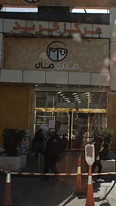 مرکز خرید مترو مال