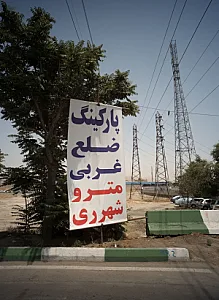 پارکینگ ضلع غربی مترو شهر ری