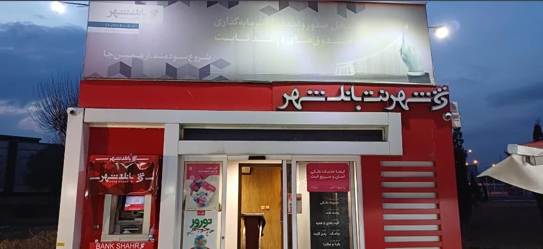 شهرنت بانک شهر مترو جوانمرد - تصویر 2