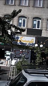 عینک چشمک جنت اپتومتریست عینک سازی