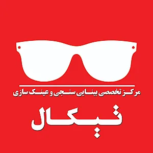 مرکز بینایی سنجی و عینک سازی تیکال