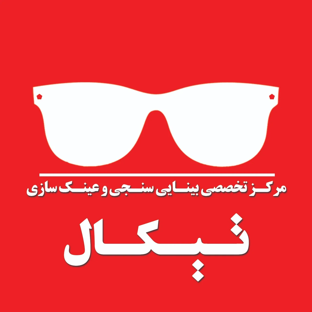 مرکز بینایی سنجی و عینک سازی تیکال