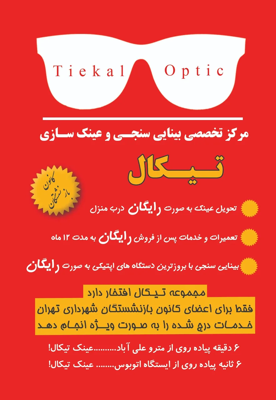 مرکز بینایی سنجی و عینک سازی تیکال - تصویر 4