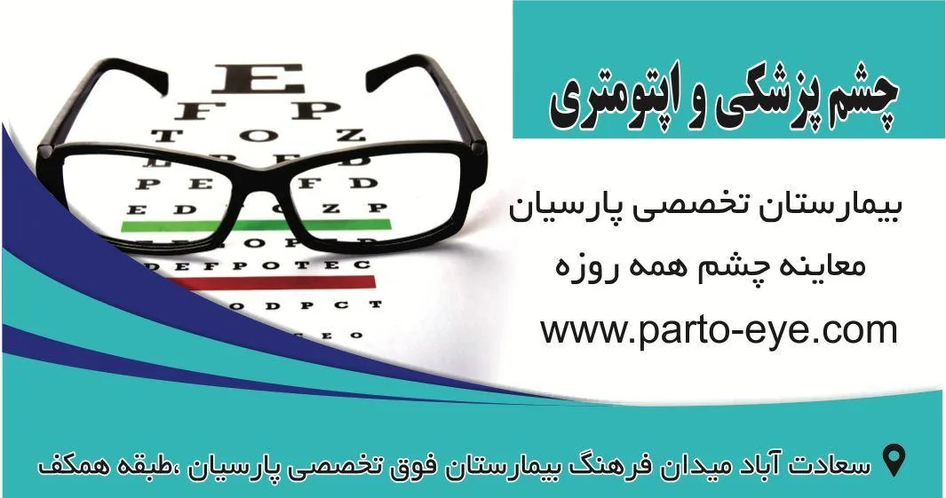 چشم پزشکی و عینک سازی بیمارستان پارسیان - تصویر 2