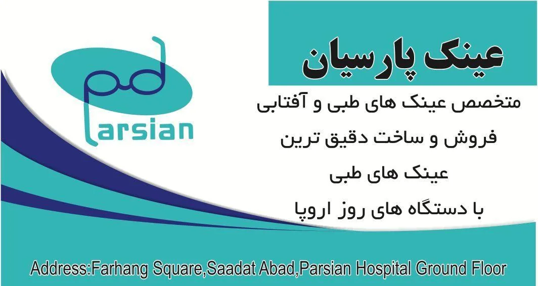 چشم پزشکی و عینک سازی بیمارستان پارسیان - تصویر 4