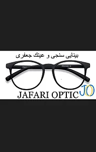 عینک جعفرى (بینایی سنجی جعفری)