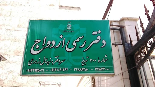 دفتر ازدواج ۲۰۰ تبریز