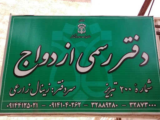 دفتر ازدواج ۲۰۰ تبریز