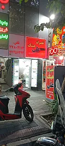 عینک علی