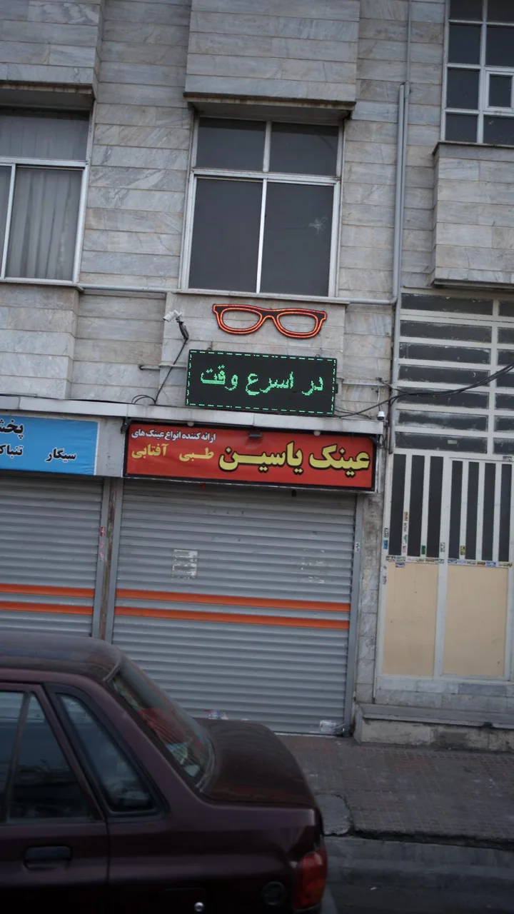 عینک یاسین - تصویر 2