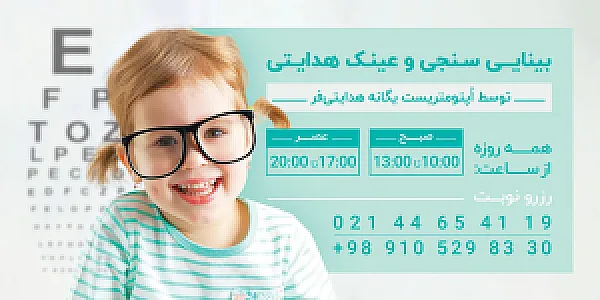 عینک هدایتی