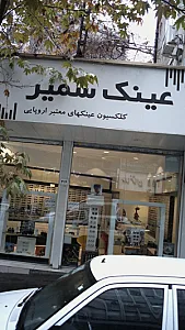 عینک سمیر