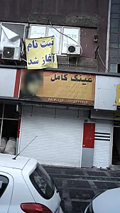 عینک کامل
