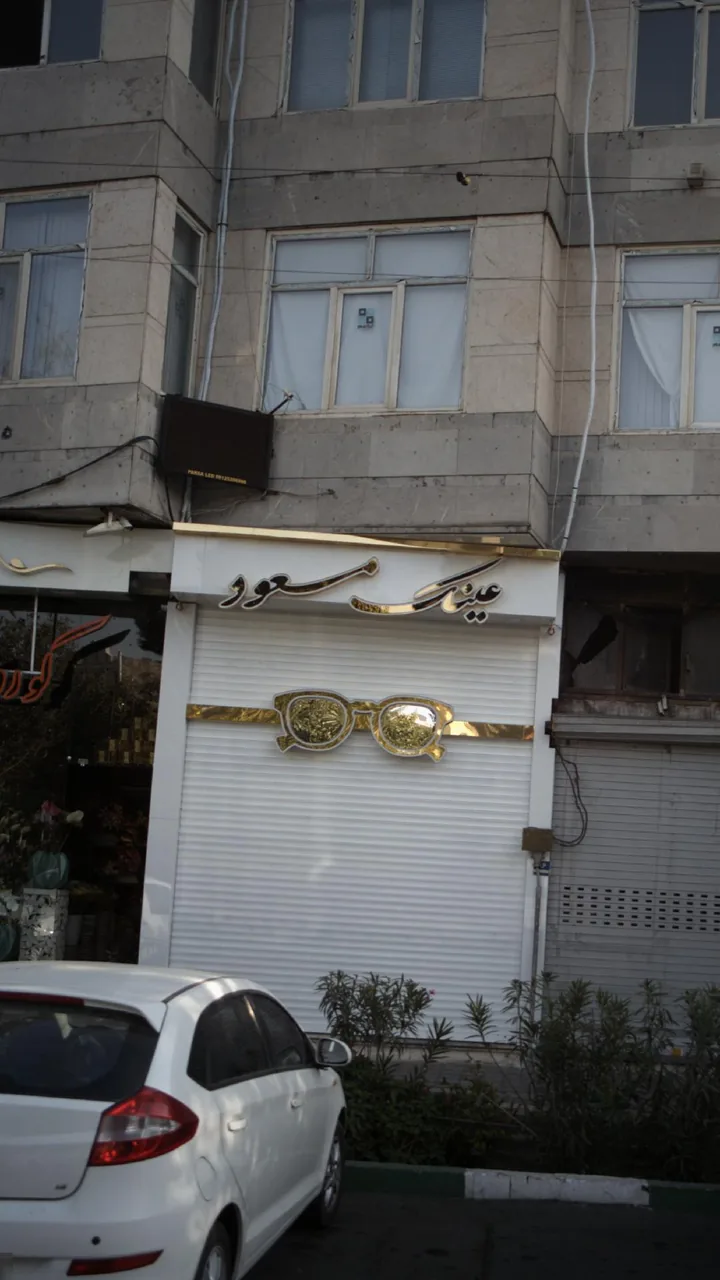 عینک مسعود