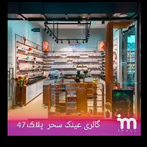 گالری عینک سحر