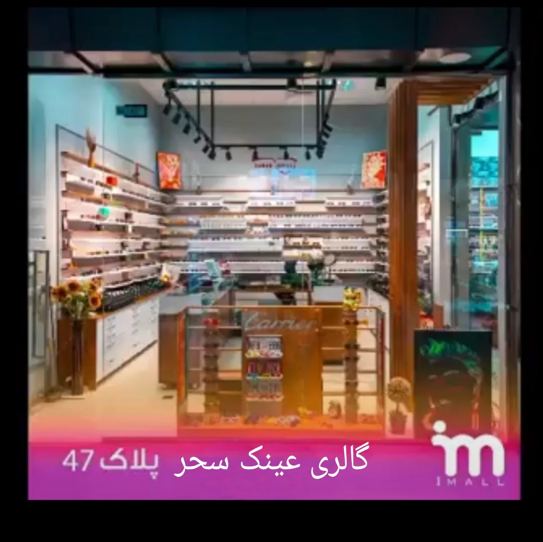 گالری عینک سحر