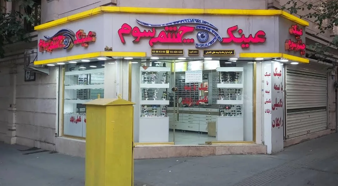 عینک سازی چشم سوم - تصویر 2