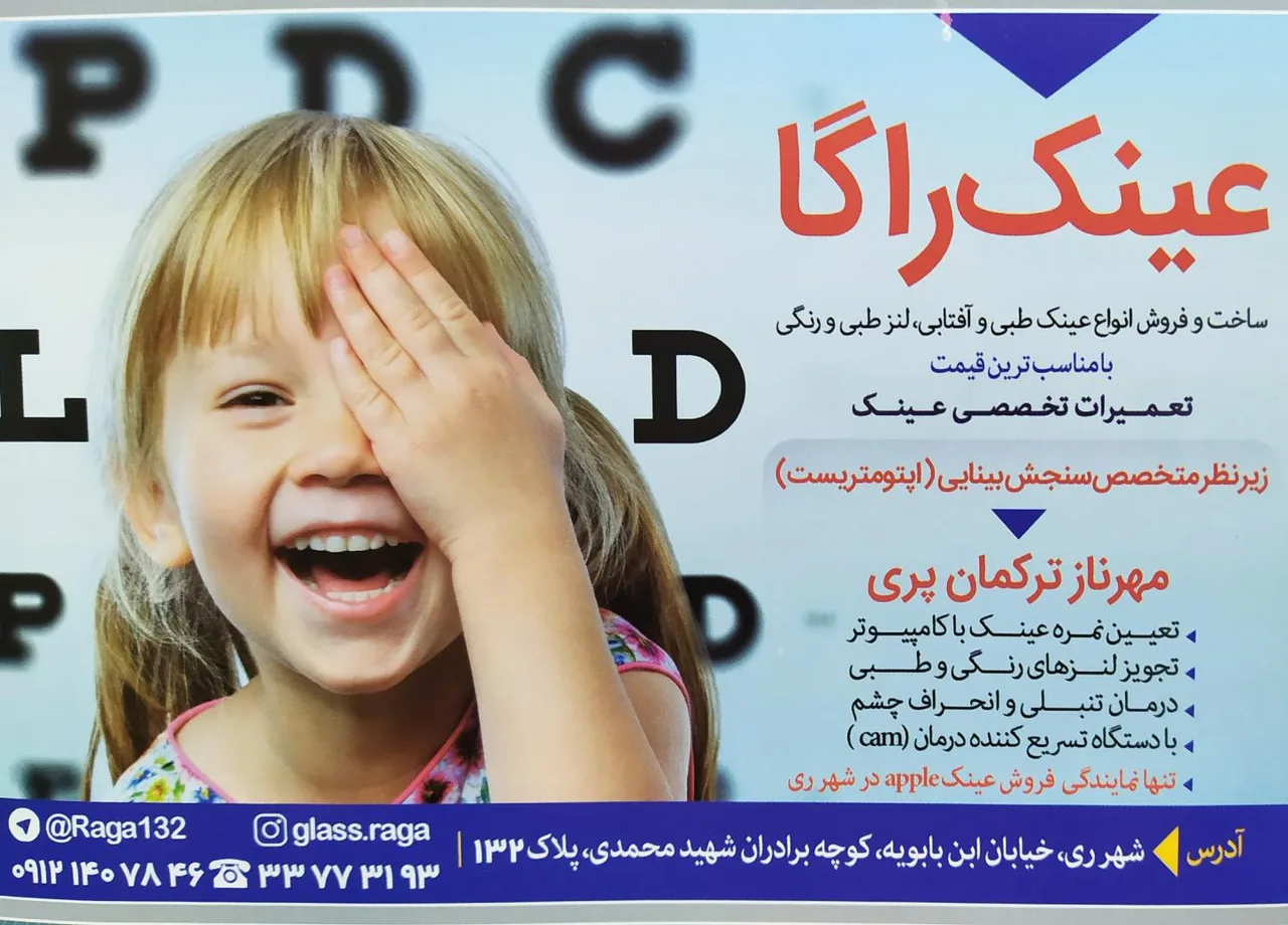 عینک فروشی و بینایی سنجی راگا - تصویر 2