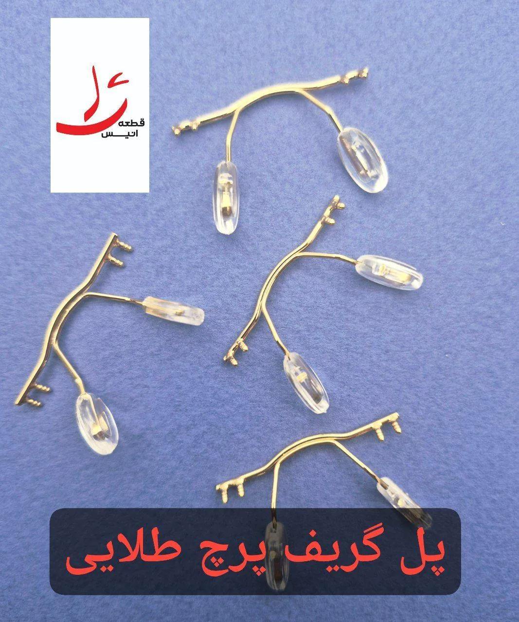 قطعات عینک انیس